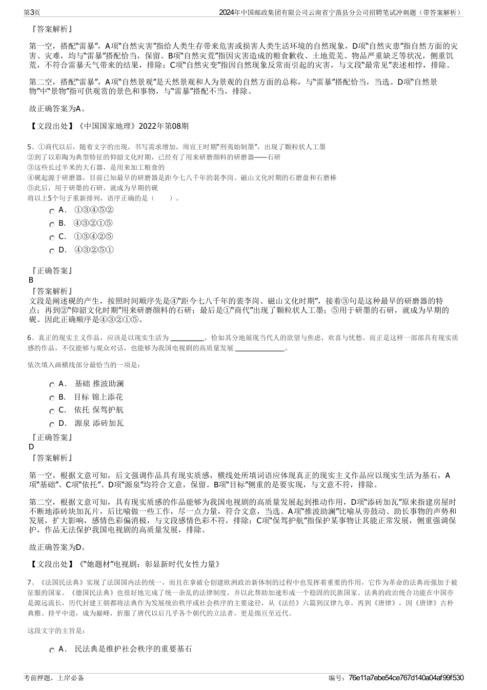 2024年中国邮政集团有限公司云南省宁蒗县分公司招聘笔试冲刺题（带答案解析）_第3页