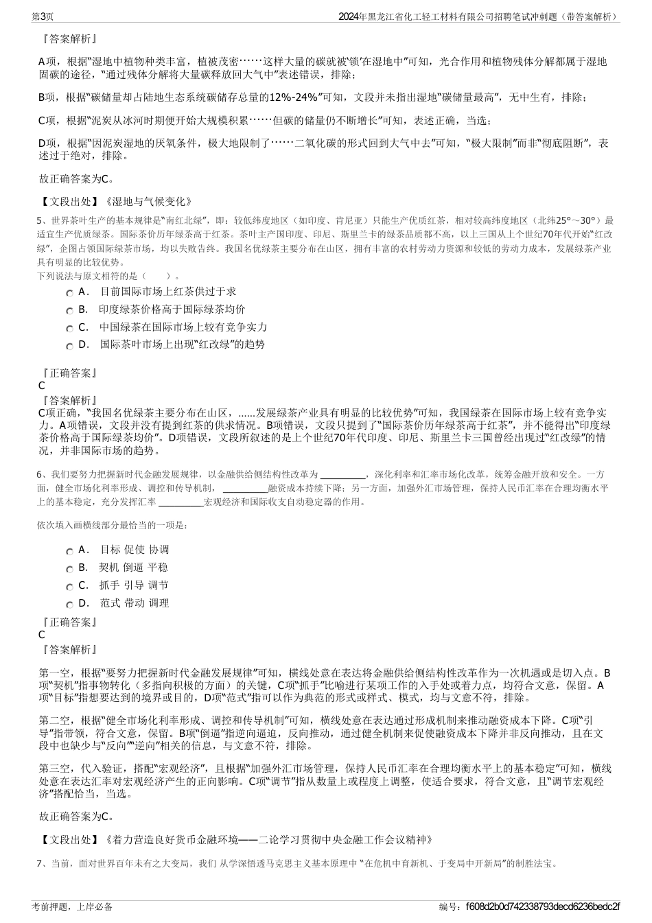 2024年黑龙江省化工轻工材料有限公司招聘笔试冲刺题（带答案解析）_第3页