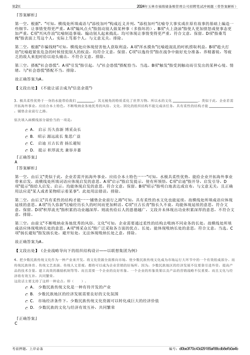 2024年玉林市福绵储备粮管理公司招聘笔试冲刺题（带答案解析）_第2页