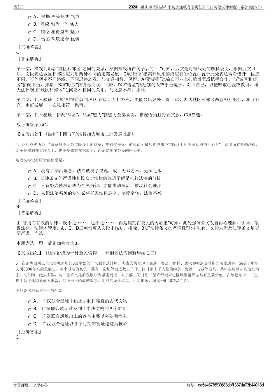 2024年重庆市酉阳县和平药房连锁有限责任公司招聘笔试冲刺题（带答案解析）_第2页