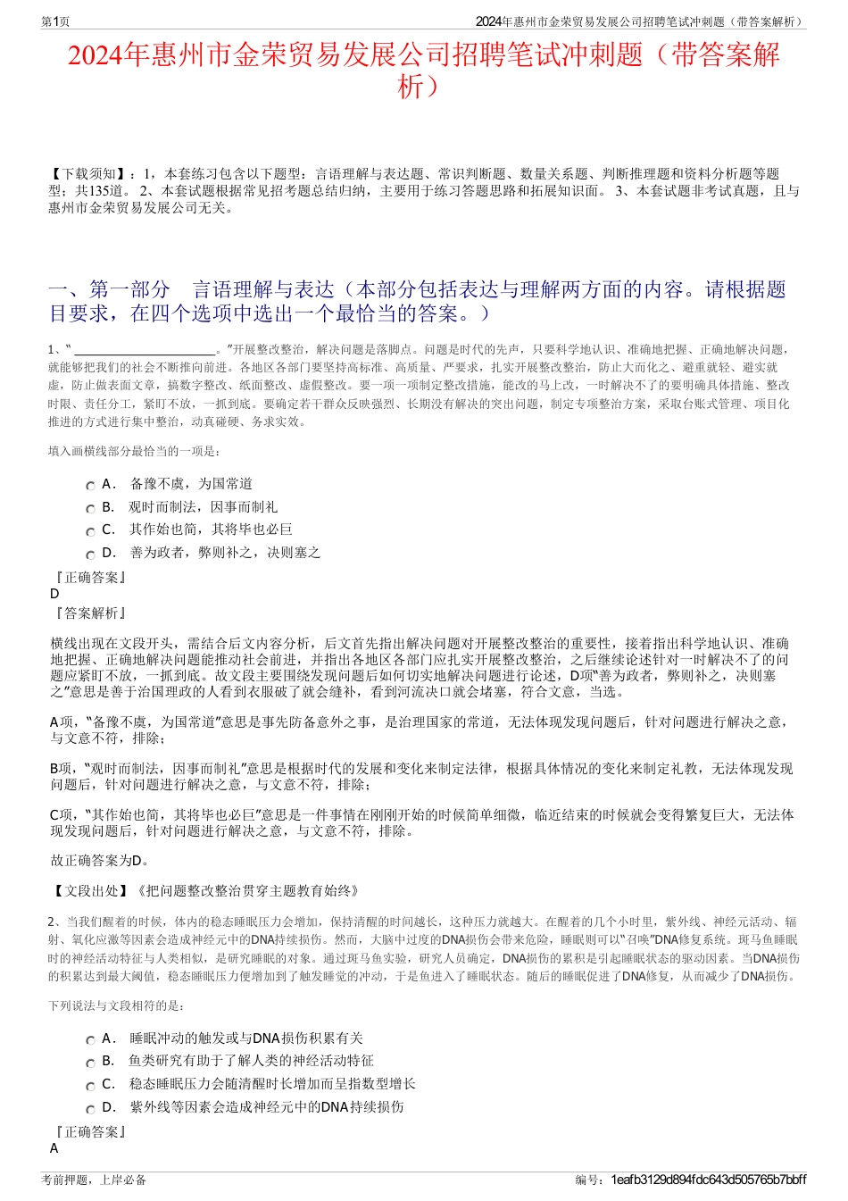 2024年惠州市金荣贸易发展公司招聘笔试冲刺题（带答案解析）_第1页