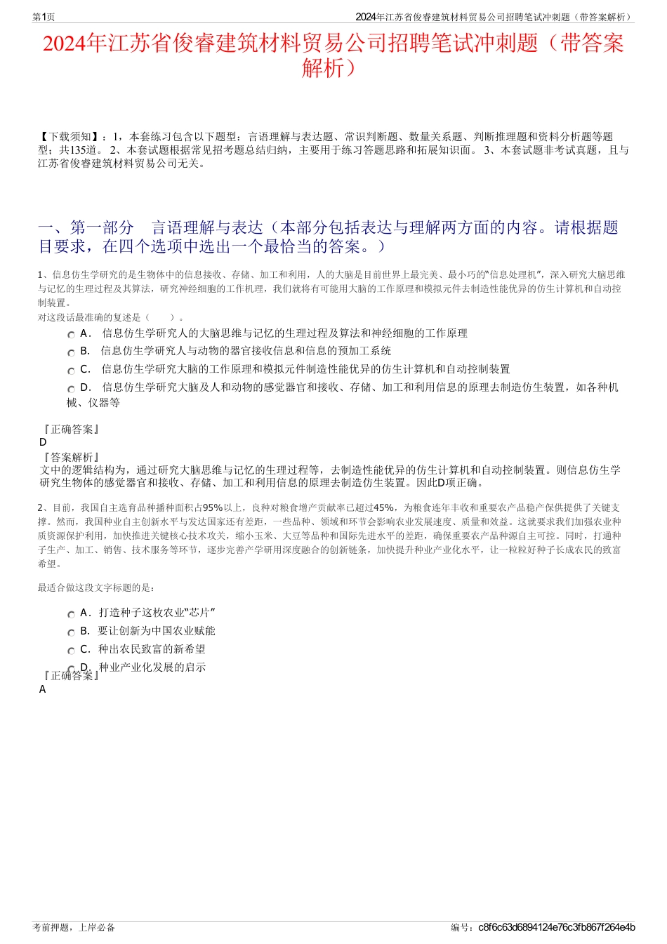 2024年江苏省俊睿建筑材料贸易公司招聘笔试冲刺题（带答案解析）_第1页