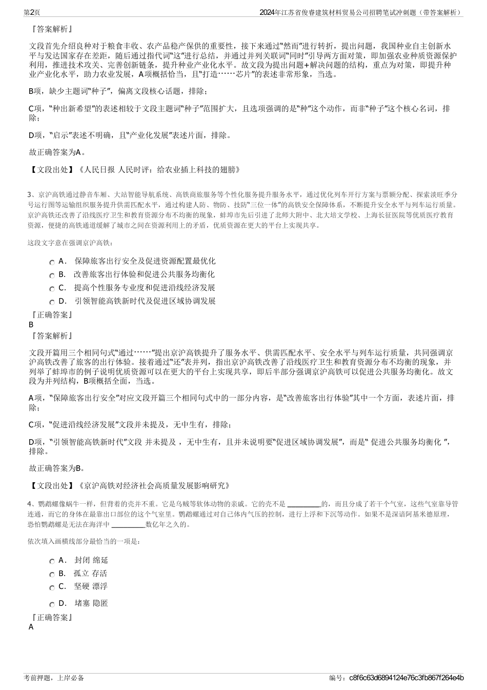 2024年江苏省俊睿建筑材料贸易公司招聘笔试冲刺题（带答案解析）_第2页