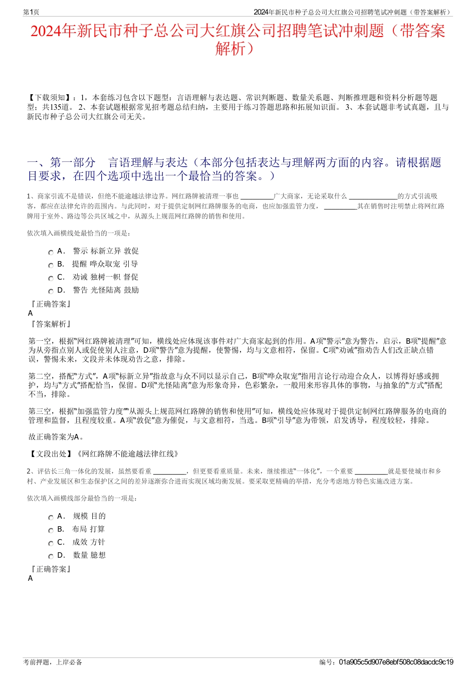 2024年新民市种子总公司大红旗公司招聘笔试冲刺题（带答案解析）_第1页