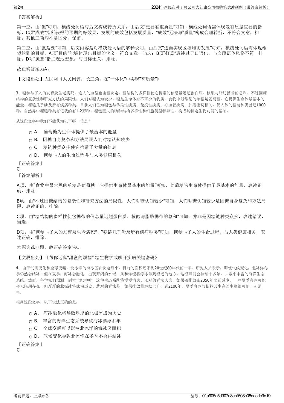 2024年新民市种子总公司大红旗公司招聘笔试冲刺题（带答案解析）_第2页