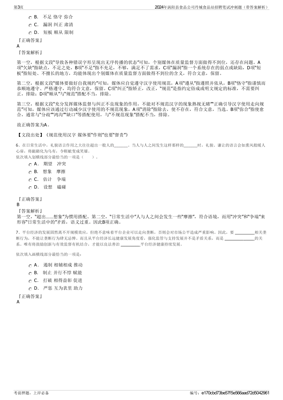 2024年涡阳县食品公司丹城食品站招聘笔试冲刺题（带答案解析）_第3页