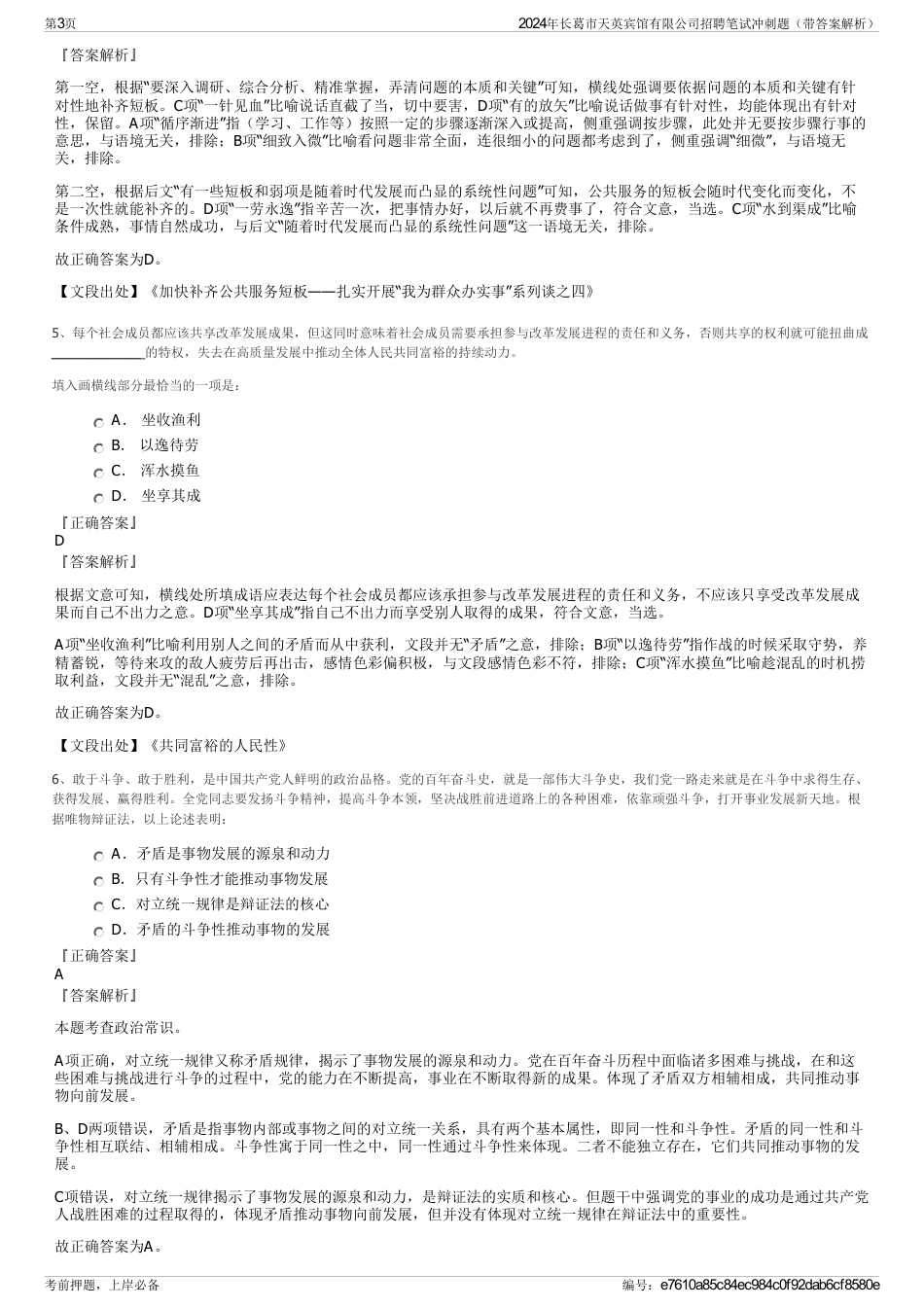 2024年长葛市天英宾馆有限公司招聘笔试冲刺题（带答案解析）_第3页