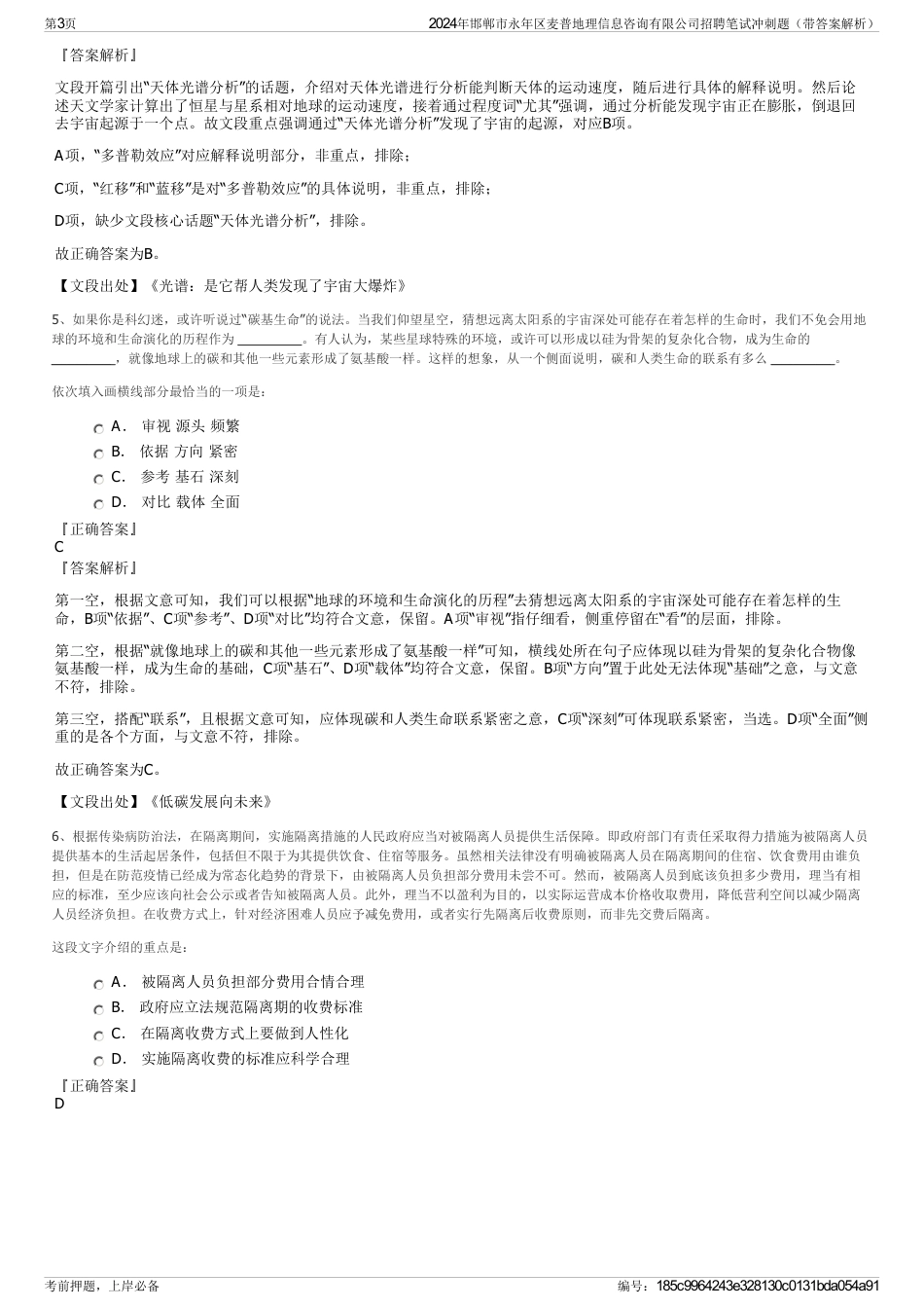 2024年邯郸市永年区麦普地理信息咨询有限公司招聘笔试冲刺题（带答案解析）_第3页