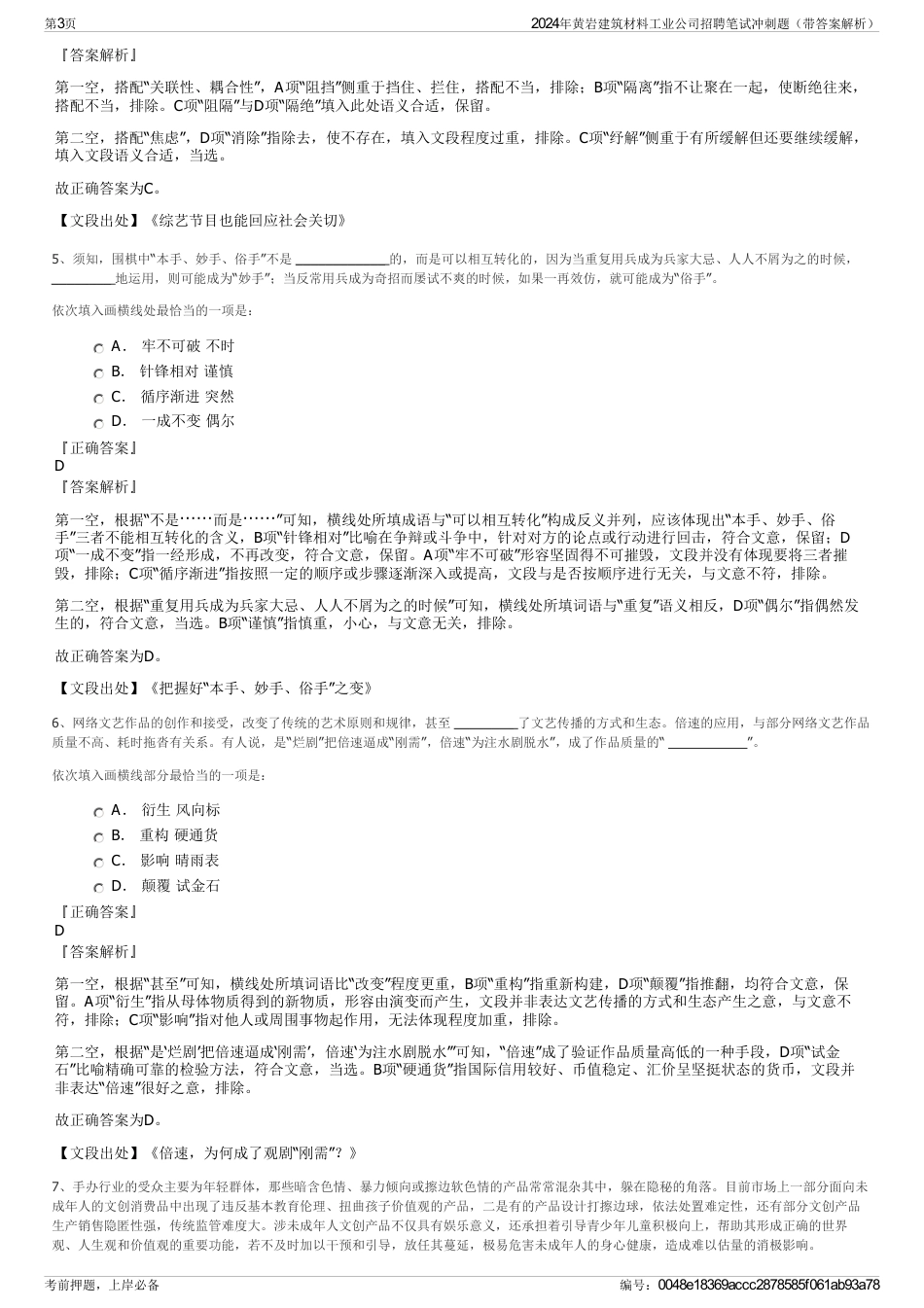 2024年黄岩建筑材料工业公司招聘笔试冲刺题（带答案解析）_第3页