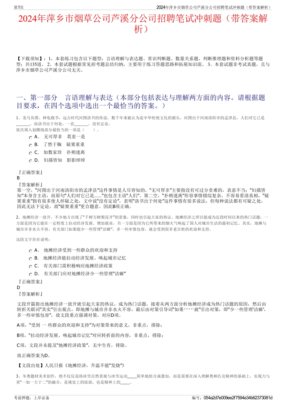 2024年萍乡市烟草公司芦溪分公司招聘笔试冲刺题（带答案解析）_第1页