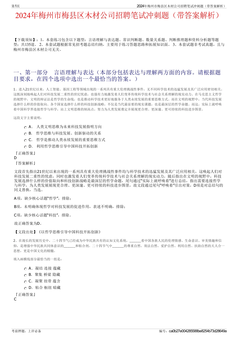 2024年梅州市梅县区木材公司招聘笔试冲刺题（带答案解析）_第1页