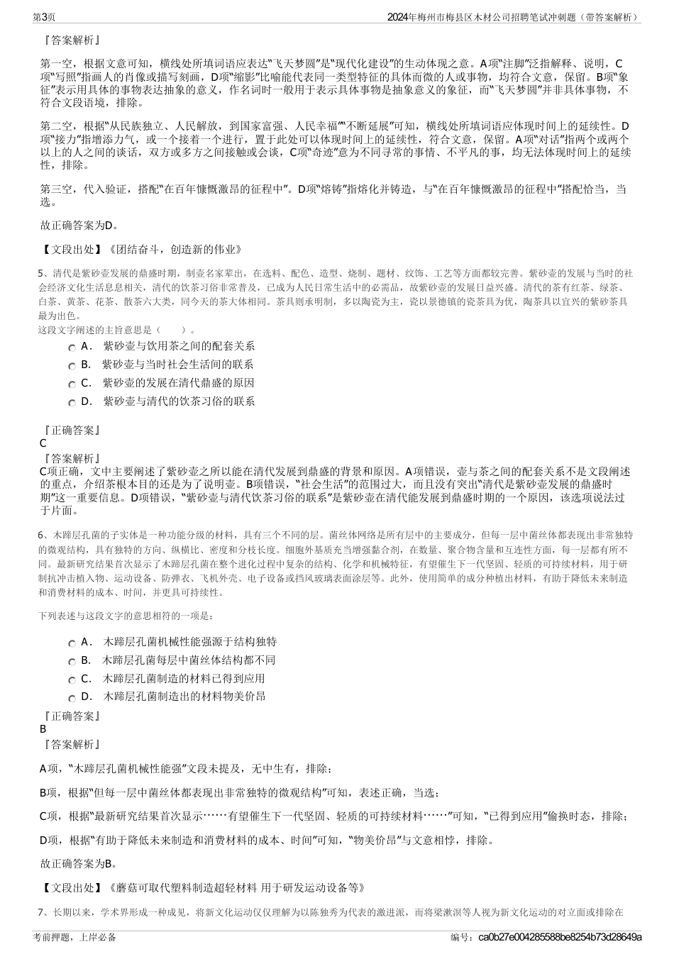 2024年梅州市梅县区木材公司招聘笔试冲刺题（带答案解析）_第3页