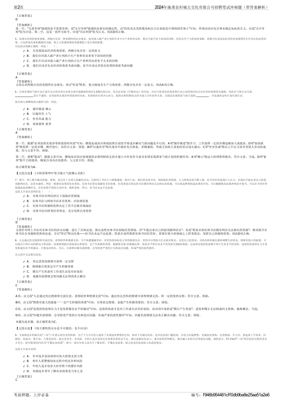 2024年施秉县杉城五交化有限公司招聘笔试冲刺题（带答案解析）_第2页