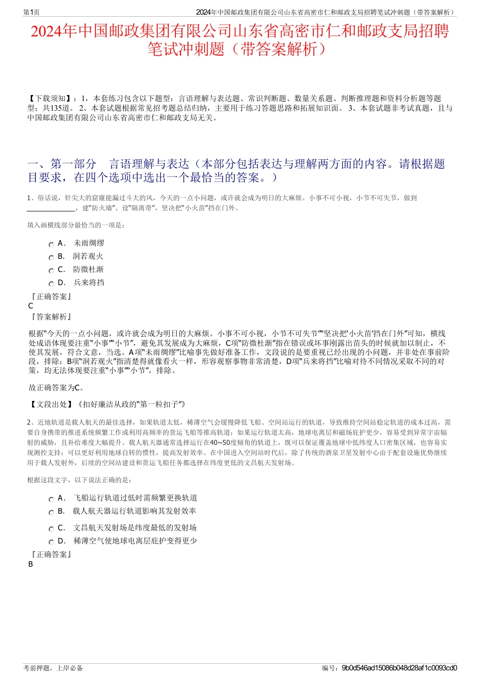 2024年中国邮政集团有限公司山东省高密市仁和邮政支局招聘笔试冲刺题（带答案解析）_第1页