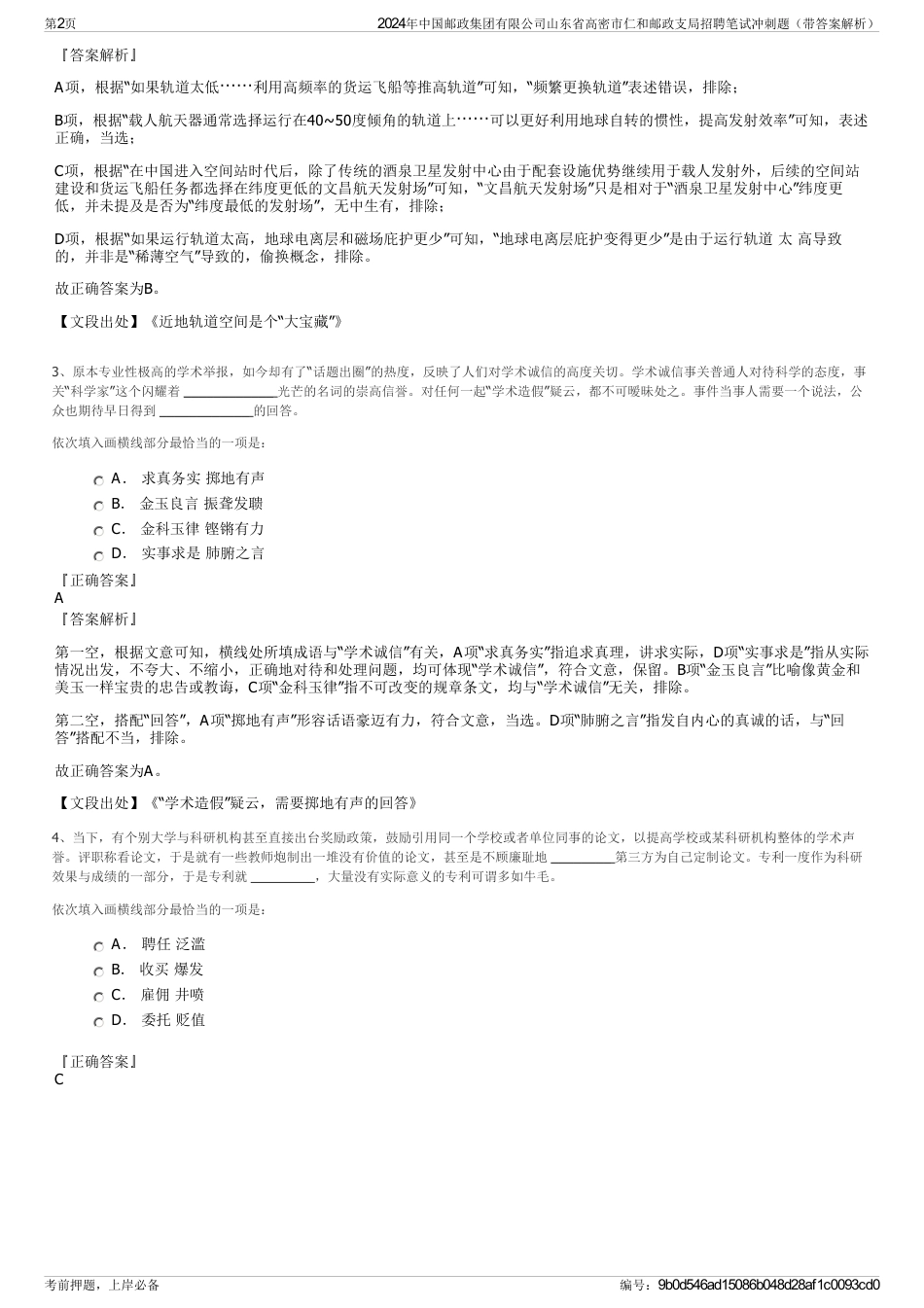 2024年中国邮政集团有限公司山东省高密市仁和邮政支局招聘笔试冲刺题（带答案解析）_第2页