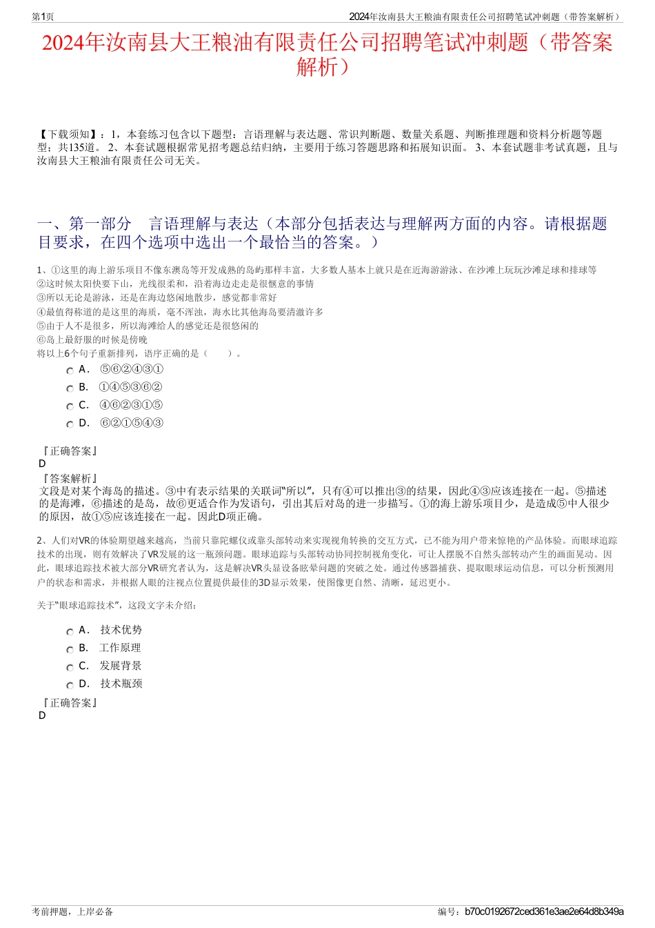 2024年汝南县大王粮油有限责任公司招聘笔试冲刺题（带答案解析）_第1页