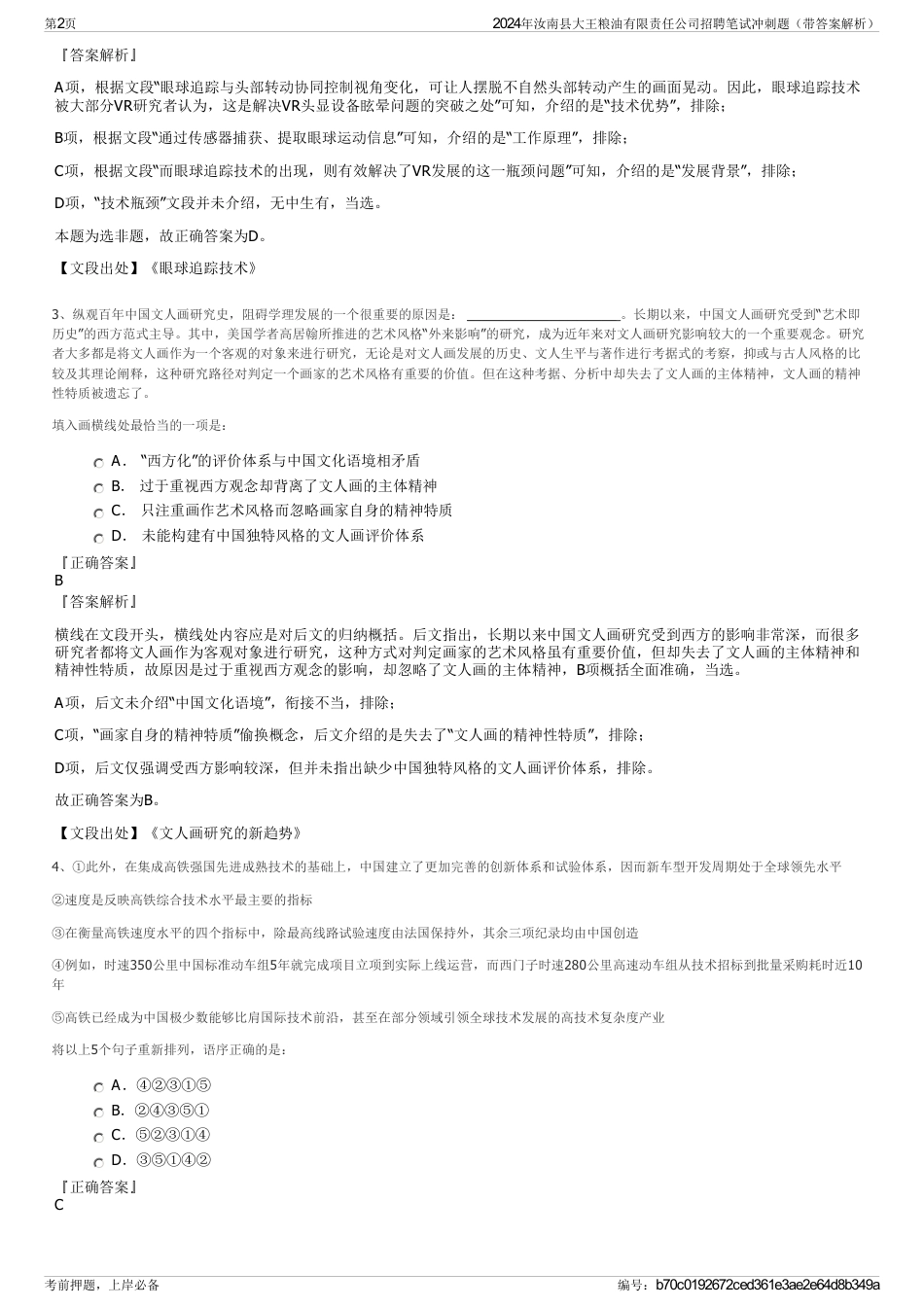 2024年汝南县大王粮油有限责任公司招聘笔试冲刺题（带答案解析）_第2页