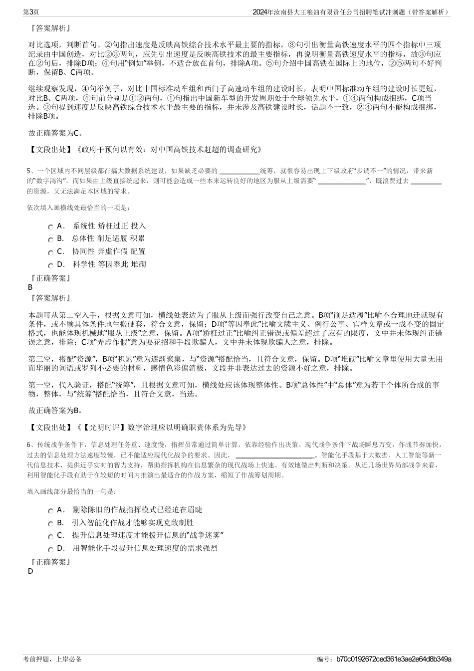2024年汝南县大王粮油有限责任公司招聘笔试冲刺题（带答案解析）_第3页