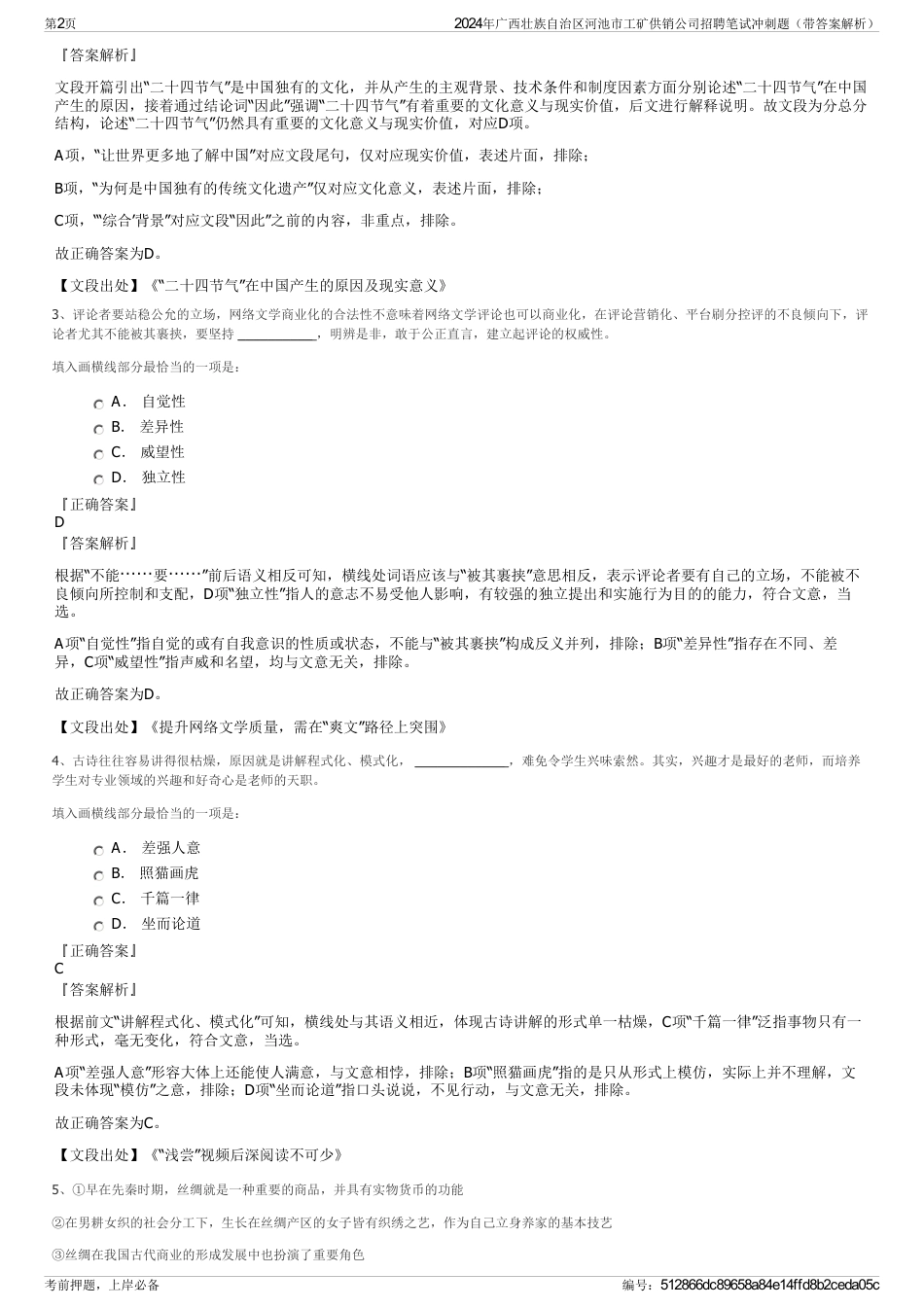 2024年广西壮族自治区河池市工矿供销公司招聘笔试冲刺题（带答案解析）_第2页