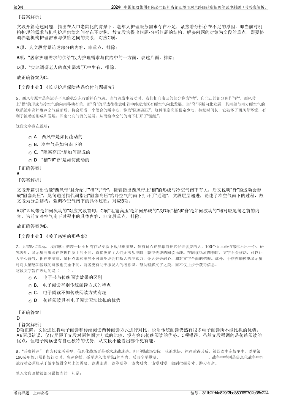 2024年中国邮政集团有限公司四川省都江堰市观景路邮政所招聘笔试冲刺题（带答案解析）_第3页