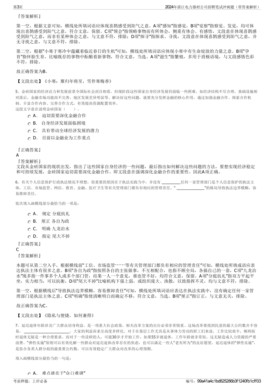 2024年湛江电力器材公司招聘笔试冲刺题（带答案解析）_第3页