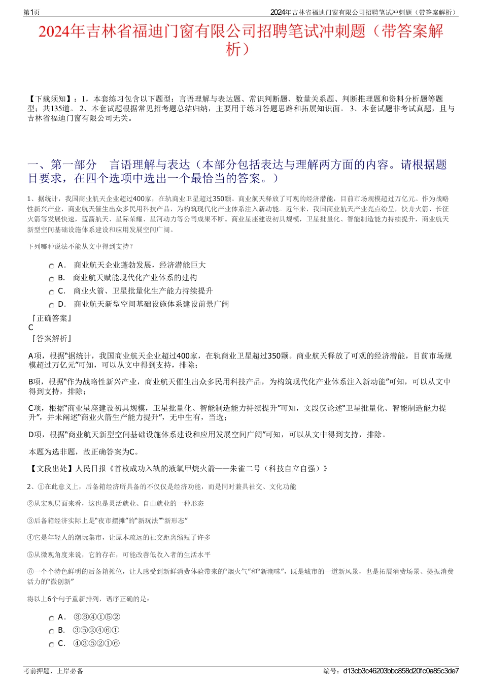 2024年吉林省福迪门窗有限公司招聘笔试冲刺题（带答案解析）_第1页