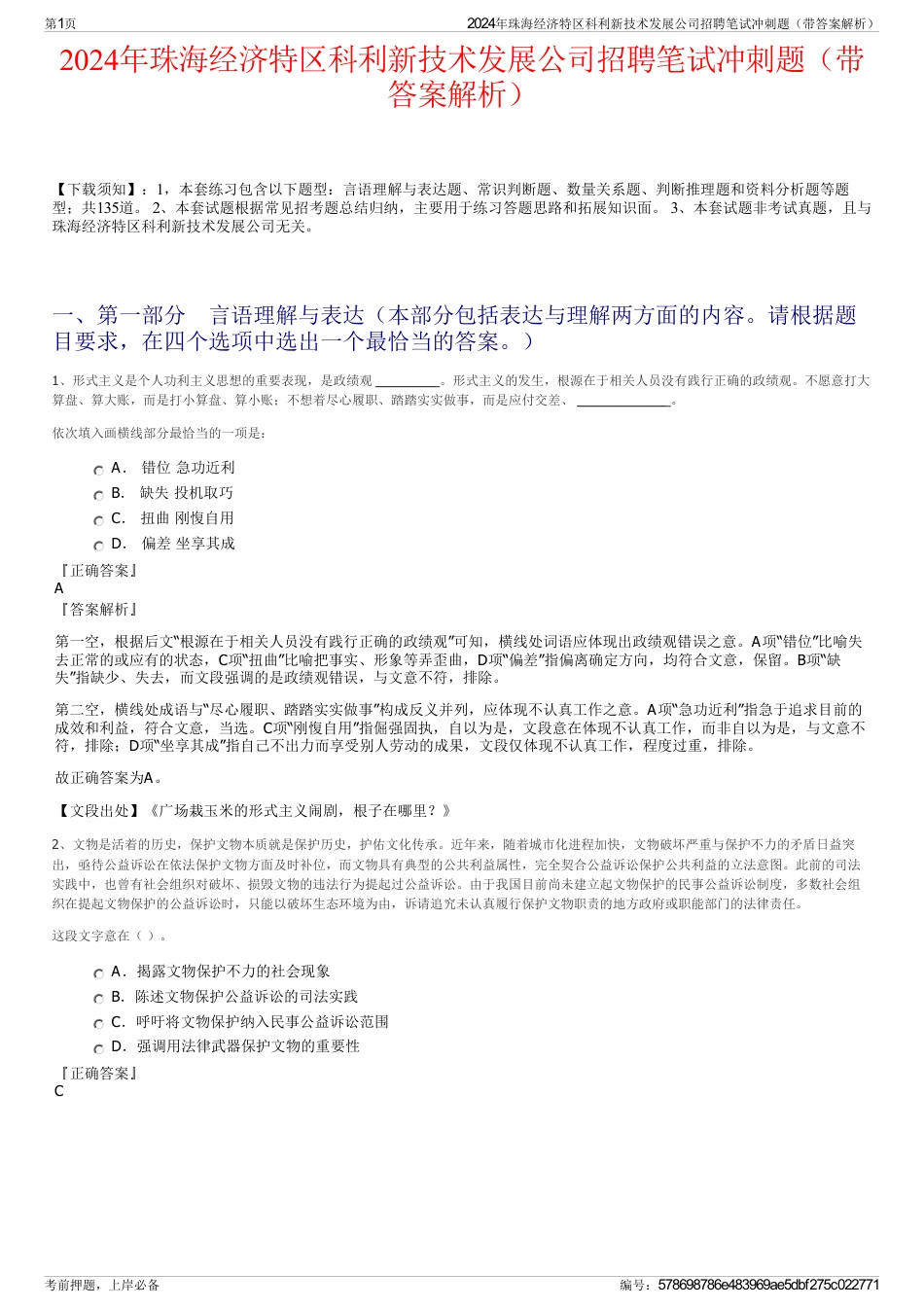 2024年珠海经济特区科利新技术发展公司招聘笔试冲刺题（带答案解析）_第1页