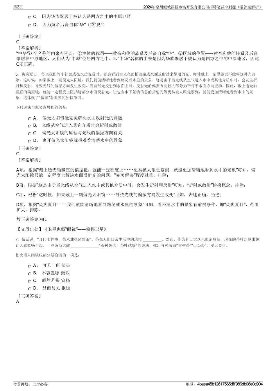 2024年泉州鲤城浮桥市场开发有限公司招聘笔试冲刺题（带答案解析）_第3页