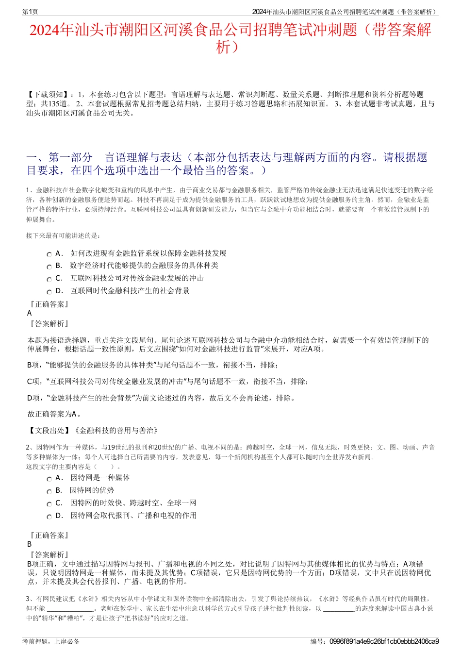 2024年汕头市潮阳区河溪食品公司招聘笔试冲刺题（带答案解析）_第1页