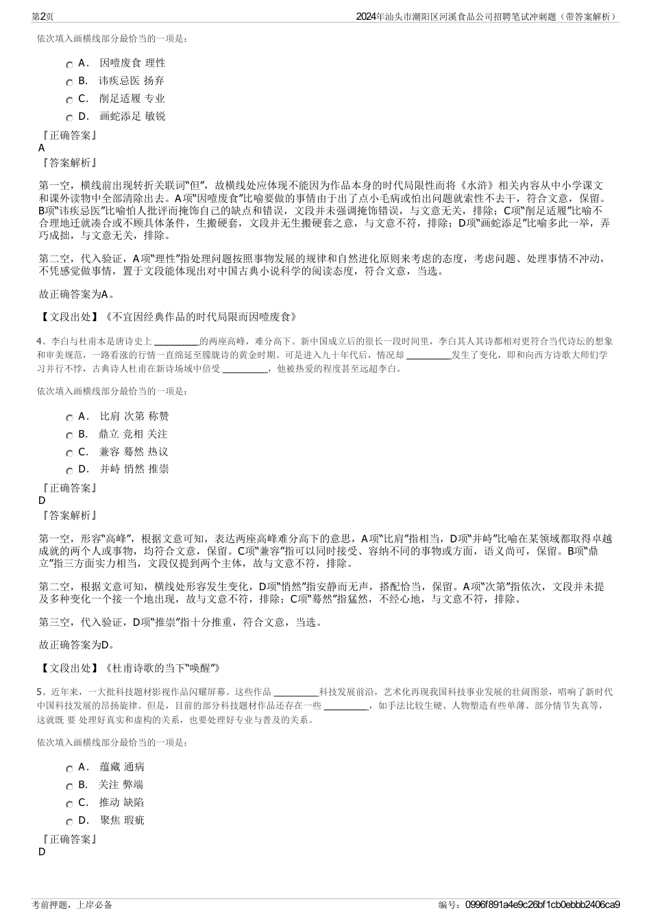 2024年汕头市潮阳区河溪食品公司招聘笔试冲刺题（带答案解析）_第2页