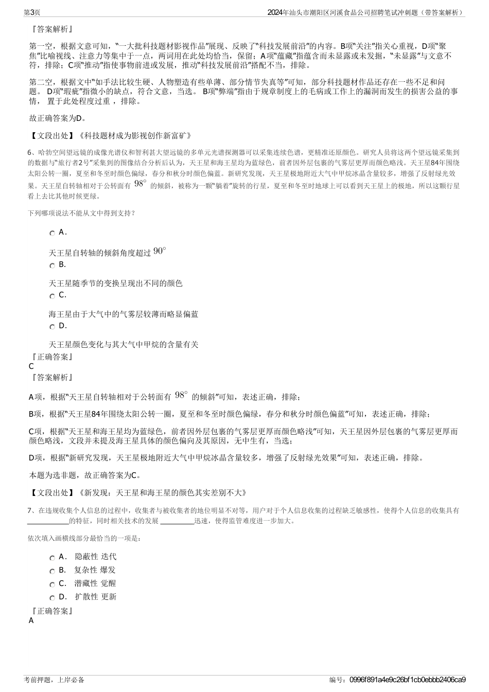 2024年汕头市潮阳区河溪食品公司招聘笔试冲刺题（带答案解析）_第3页