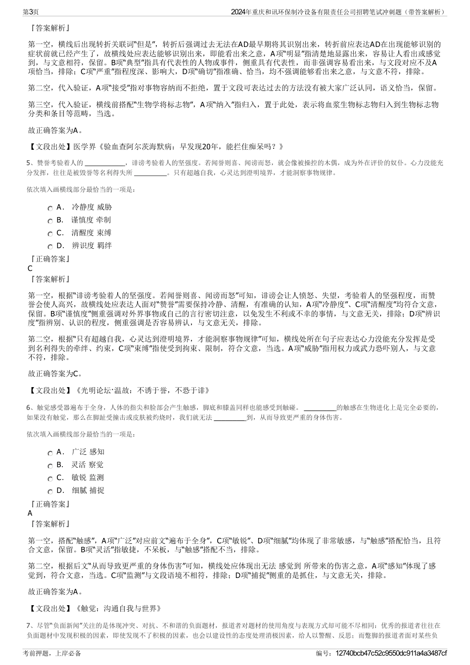 2024年重庆和讯环保制冷设备有限责任公司招聘笔试冲刺题（带答案解析）_第3页