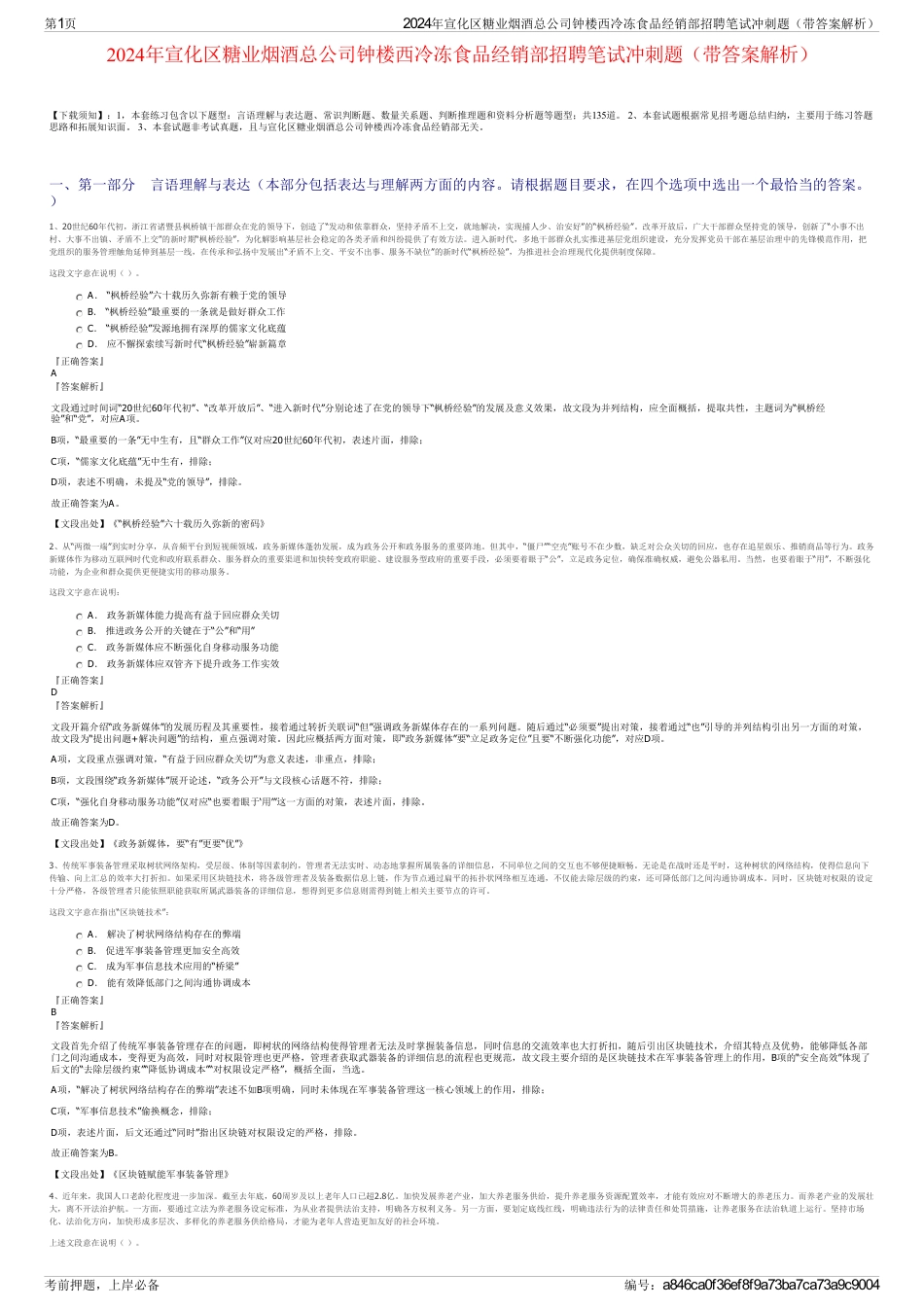 2024年宣化区糖业烟酒总公司钟楼西冷冻食品经销部招聘笔试冲刺题（带答案解析）_第1页
