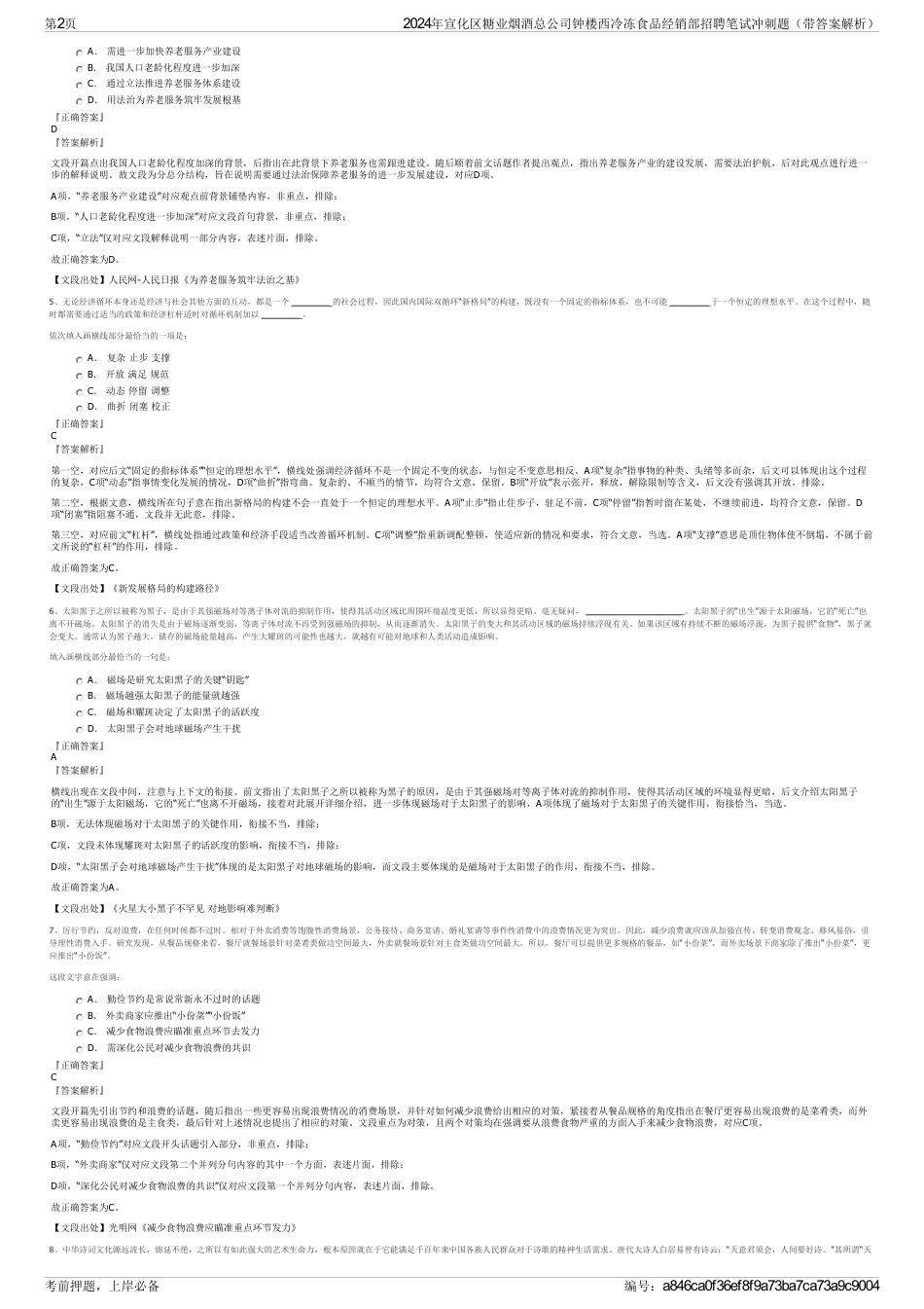 2024年宣化区糖业烟酒总公司钟楼西冷冻食品经销部招聘笔试冲刺题（带答案解析）_第2页