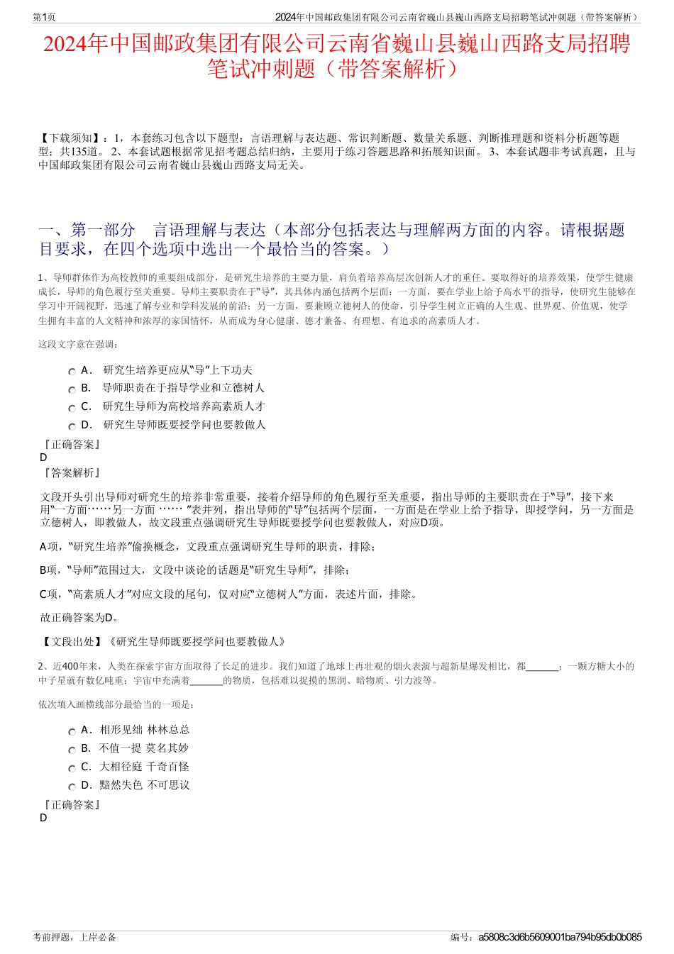 2024年中国邮政集团有限公司云南省巍山县巍山西路支局招聘笔试冲刺题（带答案解析）_第1页