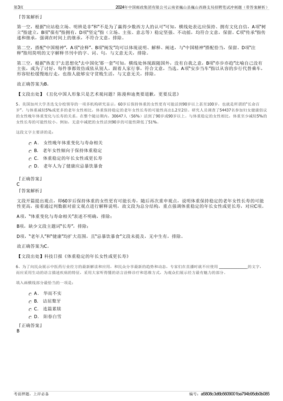 2024年中国邮政集团有限公司云南省巍山县巍山西路支局招聘笔试冲刺题（带答案解析）_第3页