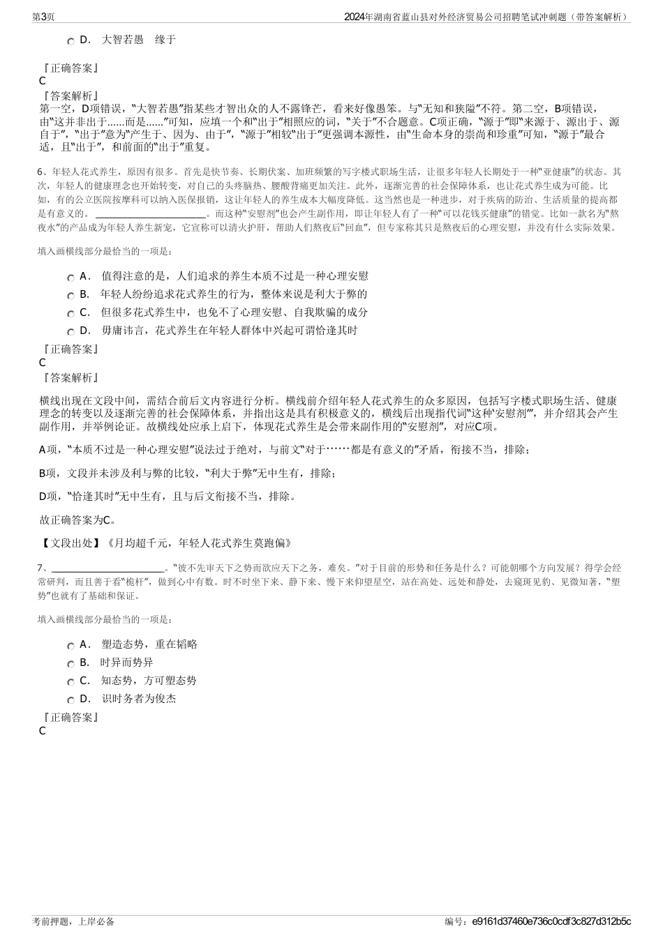 2024年湖南省蓝山县对外经济贸易公司招聘笔试冲刺题（带答案解析）_第3页