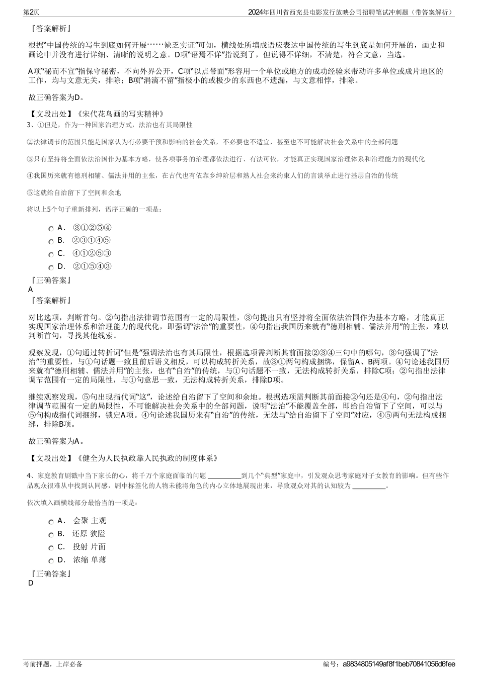 2024年四川省西充县电影发行放映公司招聘笔试冲刺题（带答案解析）_第2页