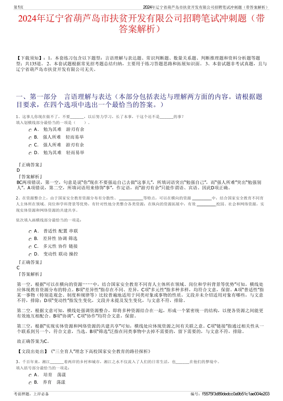 2024年辽宁省葫芦岛市扶贫开发有限公司招聘笔试冲刺题（带答案解析）_第1页