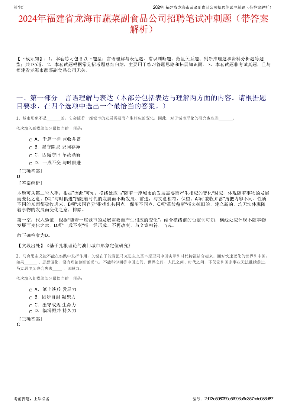 2024年福建省龙海市蔬菜副食品公司招聘笔试冲刺题（带答案解析）_第1页