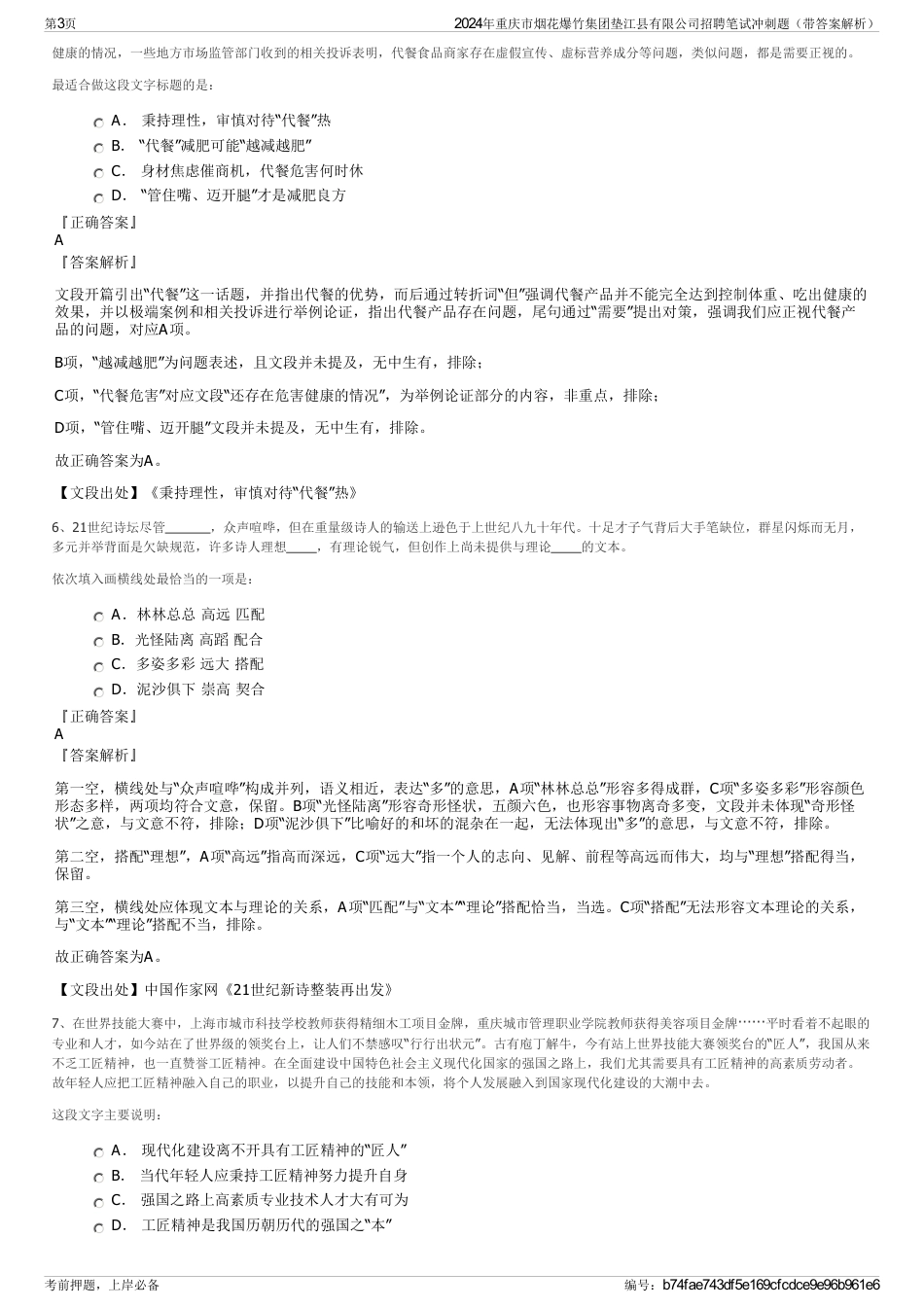 2024年重庆市烟花爆竹集团垫江县有限公司招聘笔试冲刺题（带答案解析）_第3页