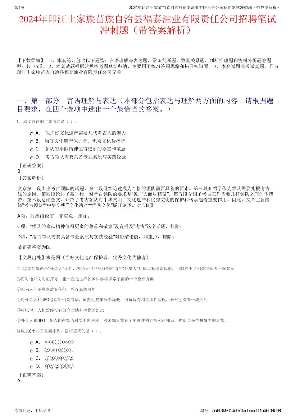 2024年印江土家族苗族自治县福泰油业有限责任公司招聘笔试冲刺题（带答案解析）_第1页