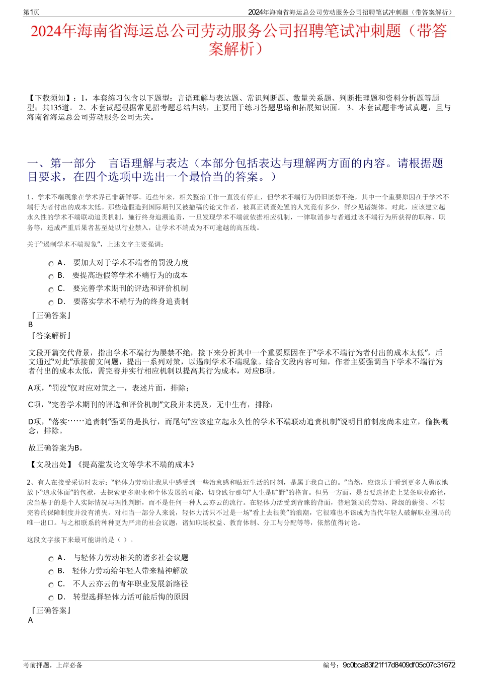 2024年海南省海运总公司劳动服务公司招聘笔试冲刺题（带答案解析）_第1页