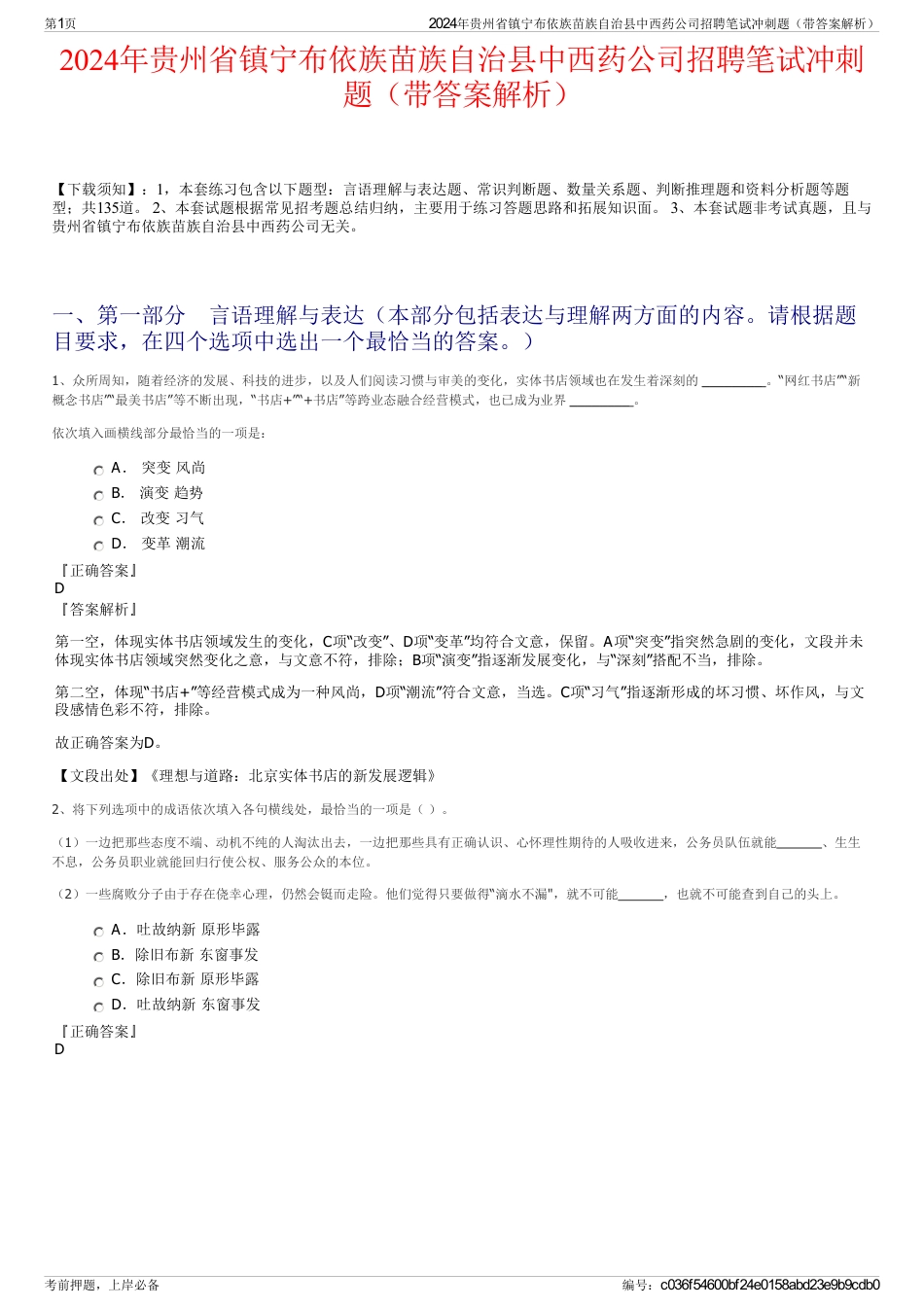 2024年贵州省镇宁布依族苗族自治县中西药公司招聘笔试冲刺题（带答案解析）_第1页