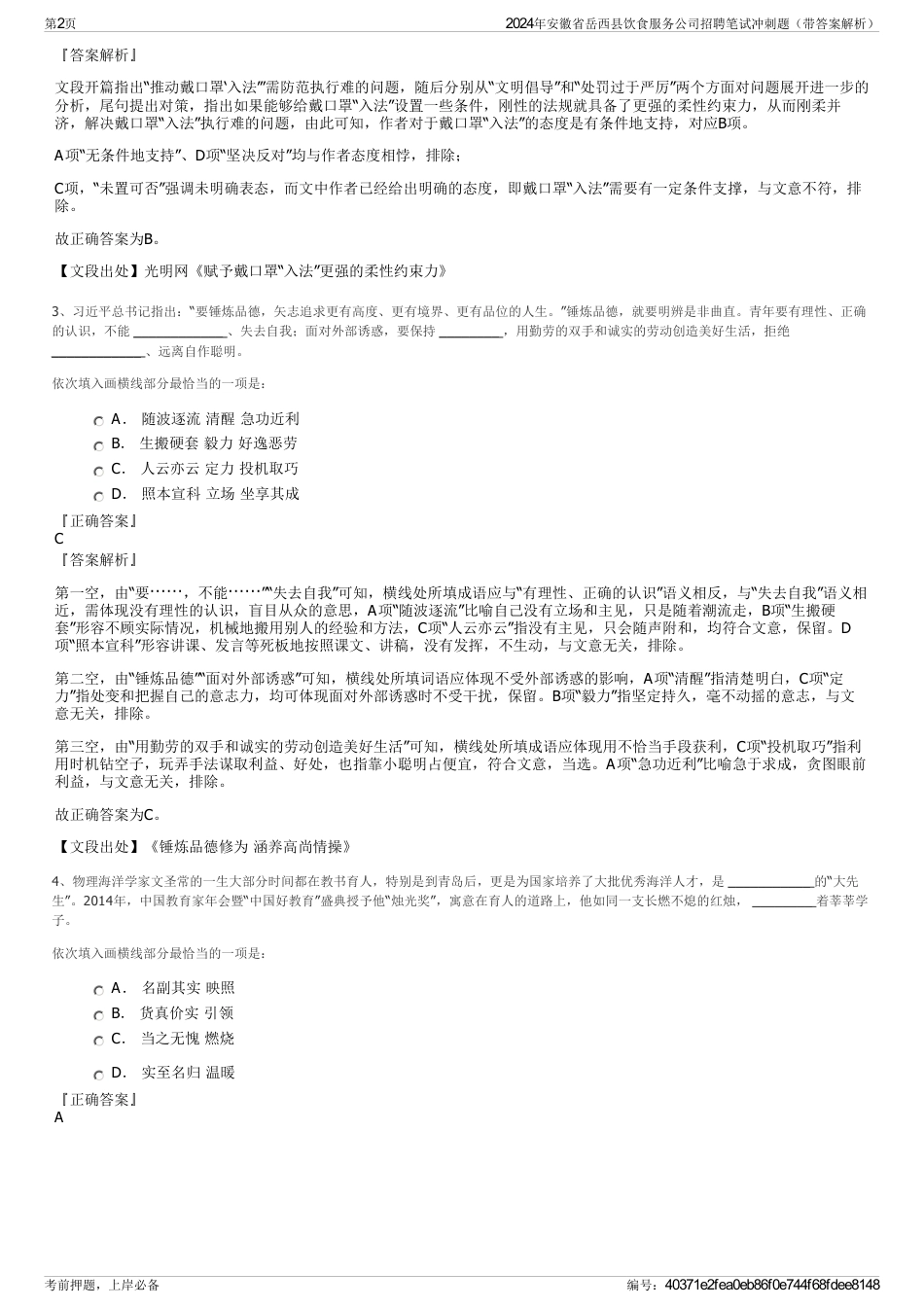 2024年安徽省岳西县饮食服务公司招聘笔试冲刺题（带答案解析）_第2页