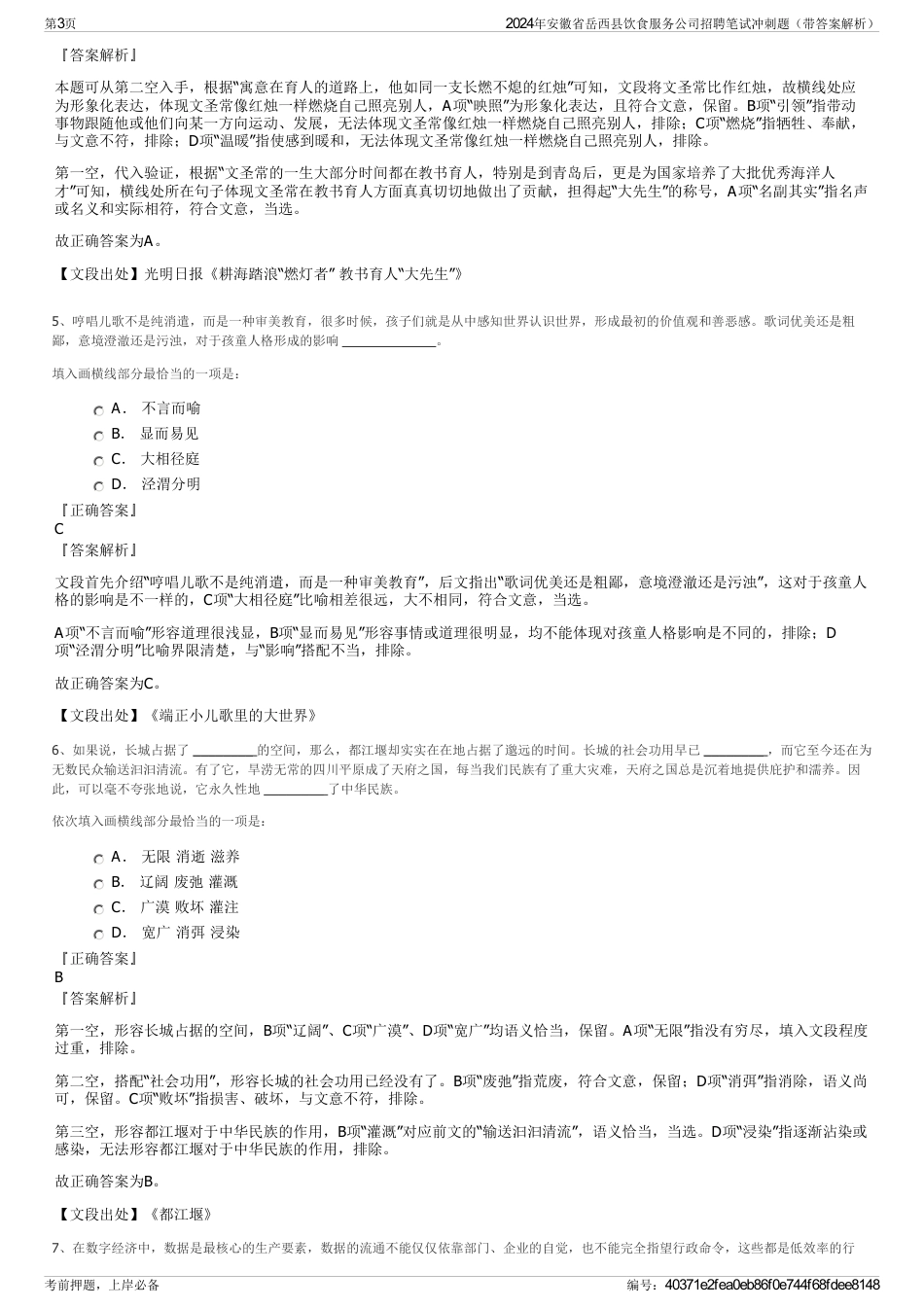 2024年安徽省岳西县饮食服务公司招聘笔试冲刺题（带答案解析）_第3页