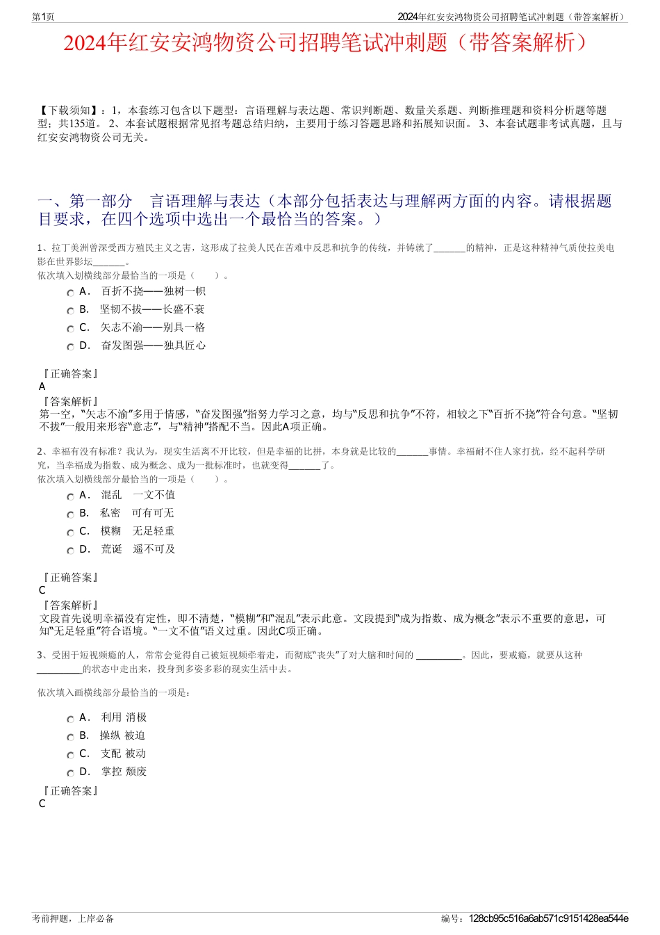 2024年红安安鸿物资公司招聘笔试冲刺题（带答案解析）_第1页