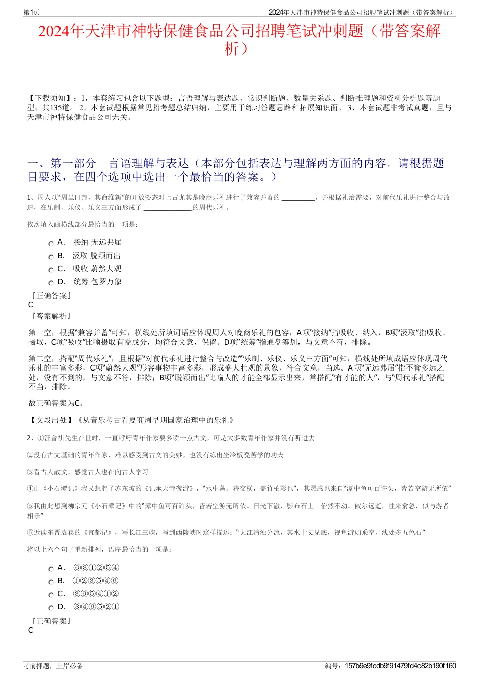 2024年天津市神特保健食品公司招聘笔试冲刺题（带答案解析）_第1页