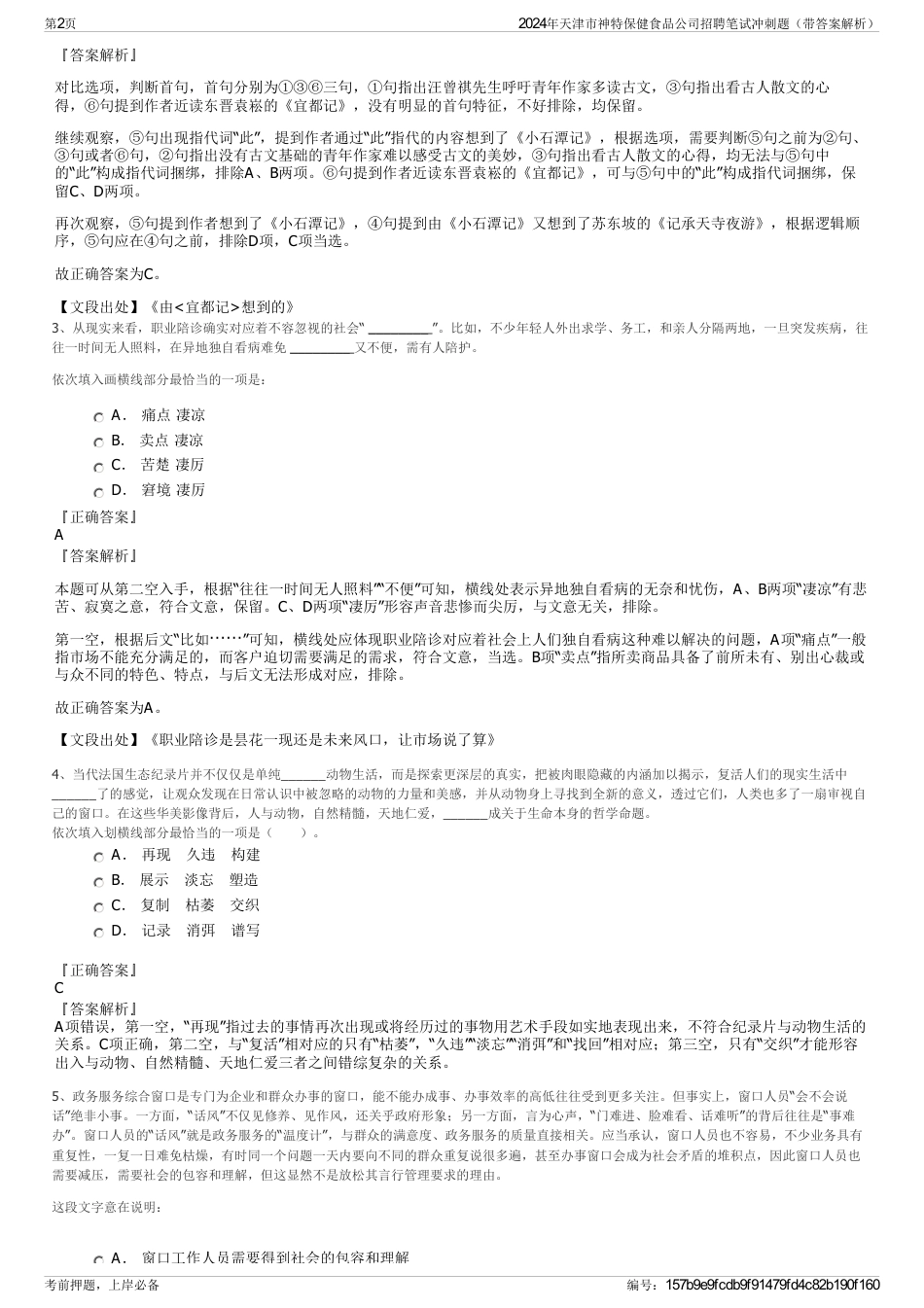 2024年天津市神特保健食品公司招聘笔试冲刺题（带答案解析）_第2页