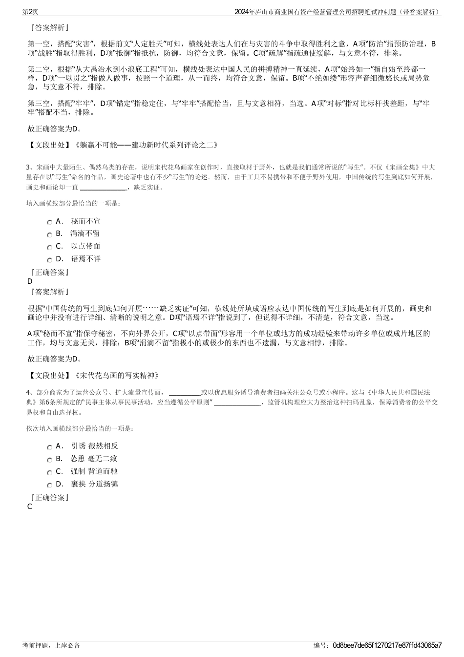 2024年庐山市商业国有资产经营管理公司招聘笔试冲刺题（带答案解析）_第2页